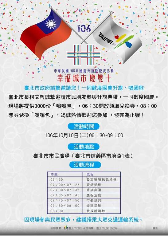 「中华民国106年国庆升旗暨庆祝活动」将於10月10日(星期二)举办，欢迎市民踊跃参加。