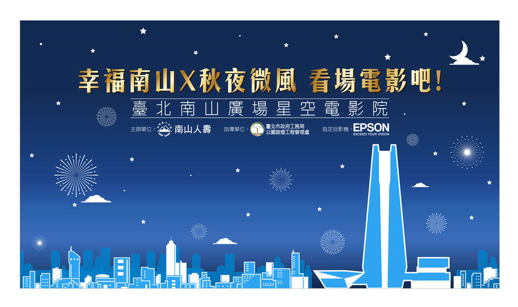 圖3. 臺北南山廣場星空電影院LOGO