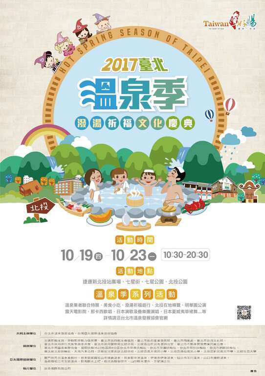2017 Temporada de Aguas Termales de Taipei ¡Invita a todos a participar en las celebraciones culturales!