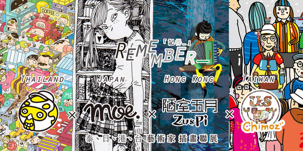 [  記 得 _  ]    泰 , 日 , 港 , 台   藝術家插畫聯展 在大稻埕