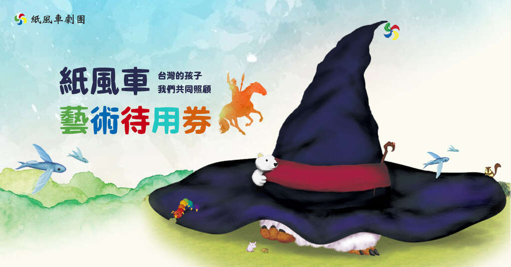 台湾的孩子，我们共同照顾《纸风车艺术待用券》正式启动