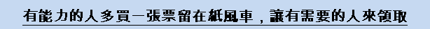 台湾的孩子，我们共同照顾《纸风车艺术待用券》正式启动