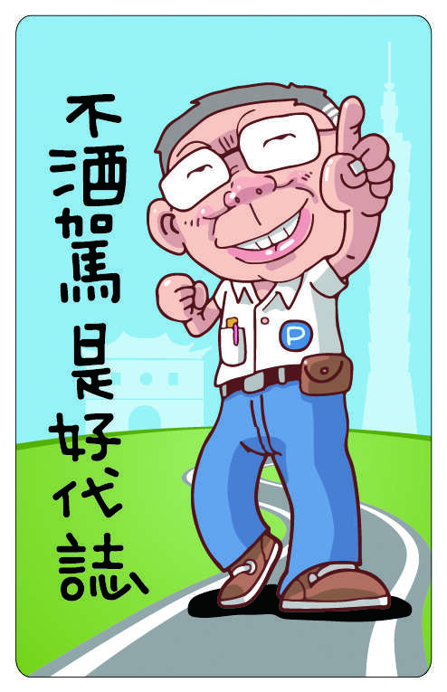 台北画刊106年11月第598期—不酒驾是好代志　Q版柯P提醒您！