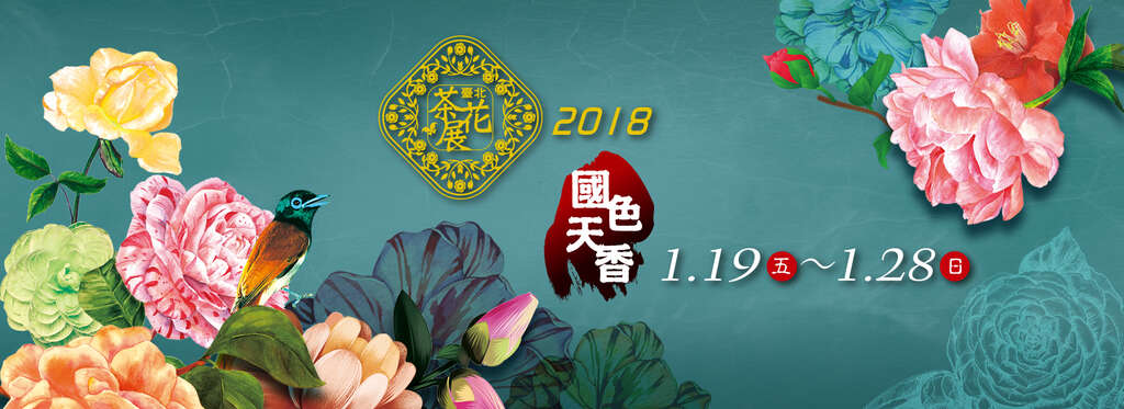 2018 Feria de Camellia de Taipei-La belleza y aroma de este país