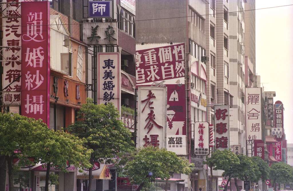 1990年代爱国东路聚集了数十家婚纱摄影公司，相当热闹。（图／联合知识库提供）