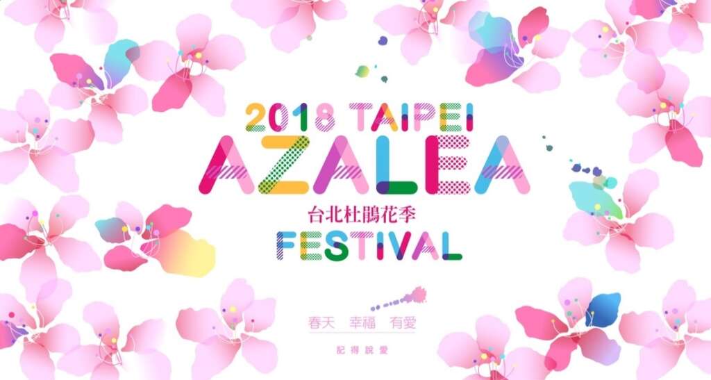 2018台北ツツジ祭り