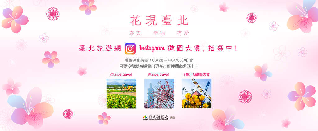 花現臺北 臺北旅遊網instagram徵圖大賞，招募中！