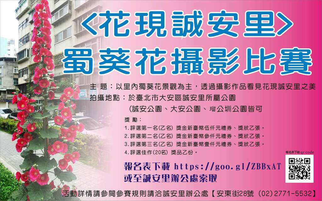夏日赏花好去处 花现诚安里蜀葵摄影比赛 欢迎摄影爱好者踊跃参与