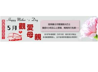 观爱母亲免费搭乘