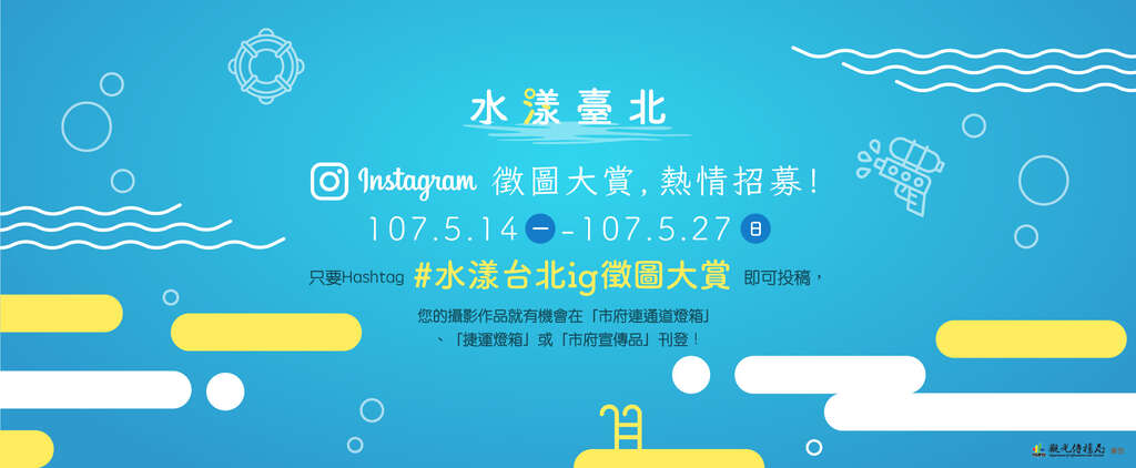 【水漾台北】台北旅遊網instagram徵圖大賞，熱情招募！