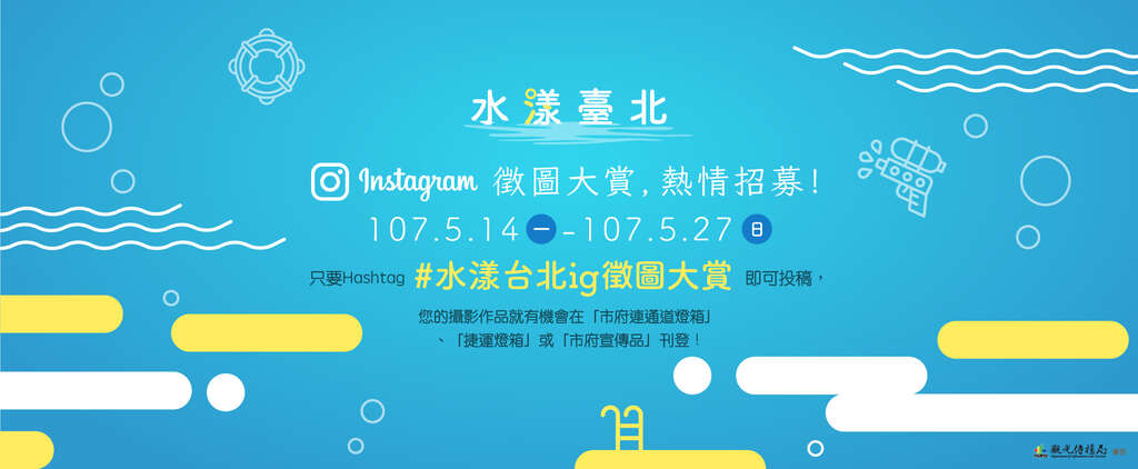 【水漾台北】台北旅游网instagram徵图大赏，热情招募！