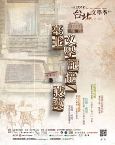台北画刊567期—2015 台北文学季，将文学记忆打磨抛光